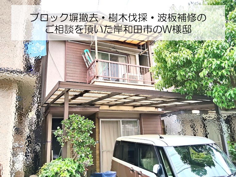 岸和田市　ブロック塀撤去・樹木伐採・波板補修のご相談を頂いた岸和田市のW様邸